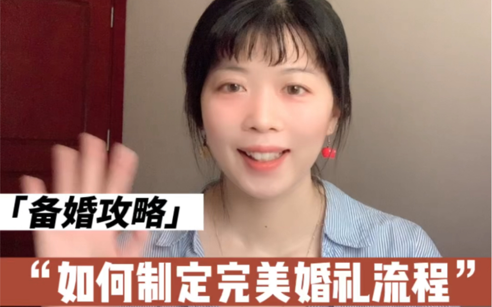 [图]备婚攻略｜如何制定完美婚礼流程