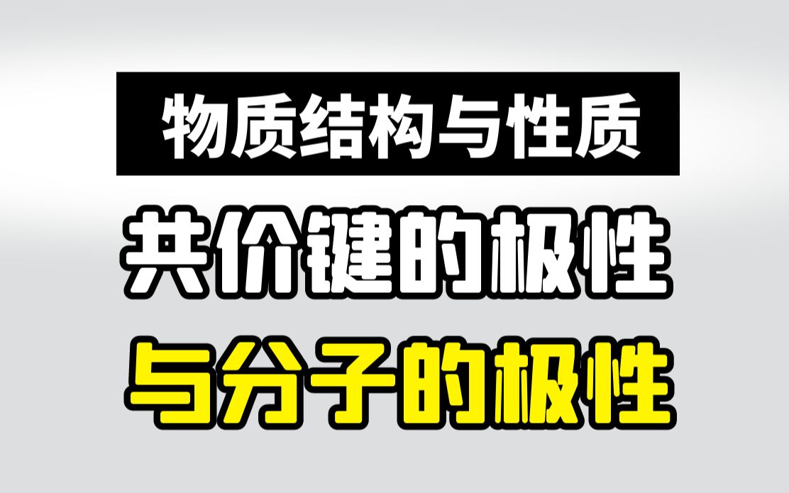 【物质结构与性质】共价键的极性与分子的极性|0基础学起哔哩哔哩bilibili