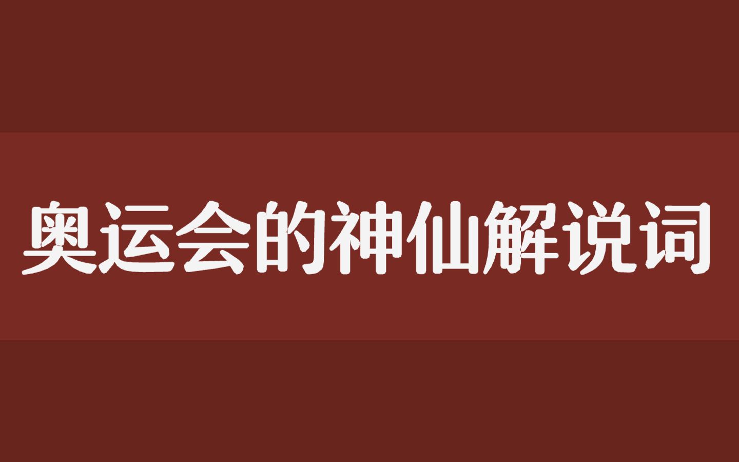 大国之风范,中国式浪漫 ,奥运赛场上那些绝妙的解说词!建议学习!哔哩哔哩bilibili