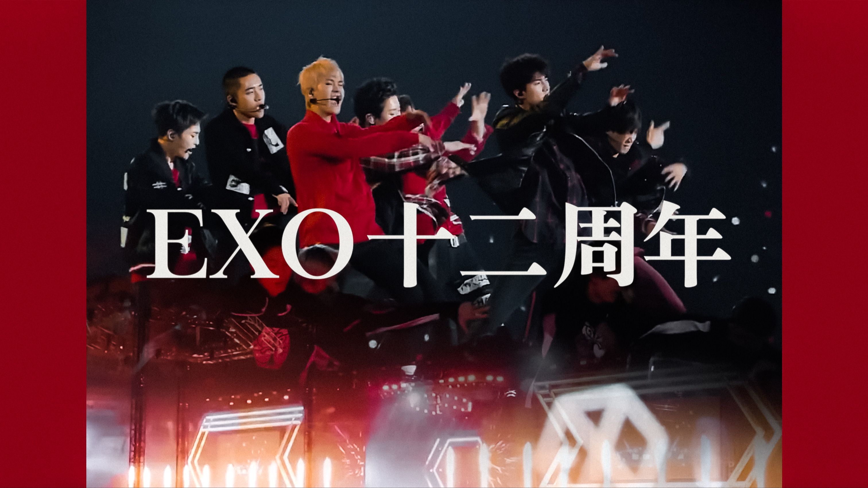 [图]【EXO十二周年•FOREVER】关于永远｜因为是他们，所以无需怀疑