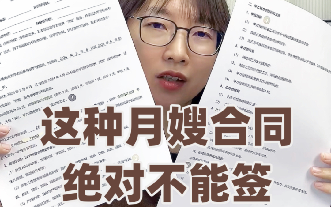 两页纸6个坑,这类月嫂合同千万不能签,快看看你的合同有没有这些!!哔哩哔哩bilibili