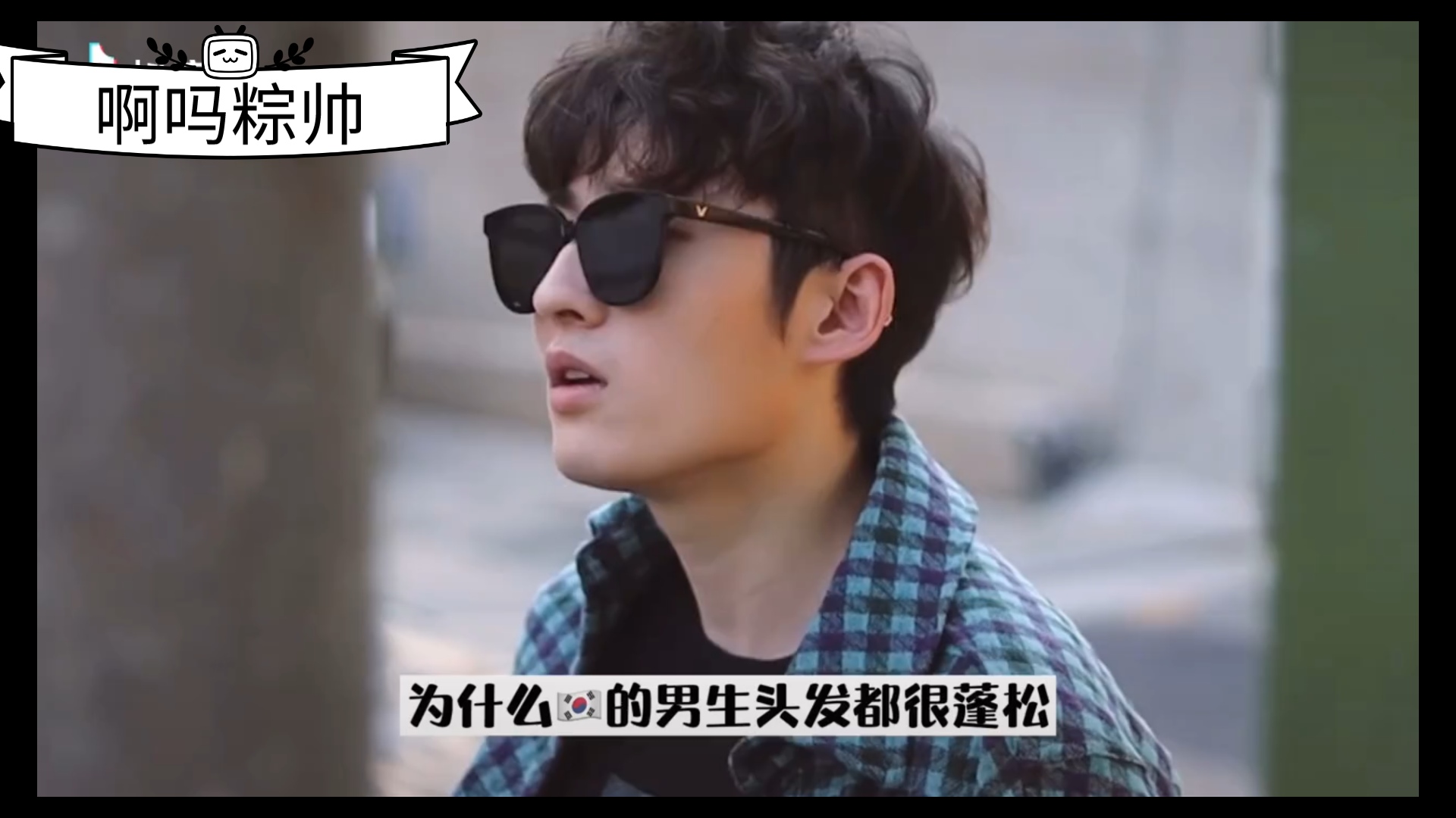 啊吗粽为什么韩国男生头发都很蓬松原版视频广告