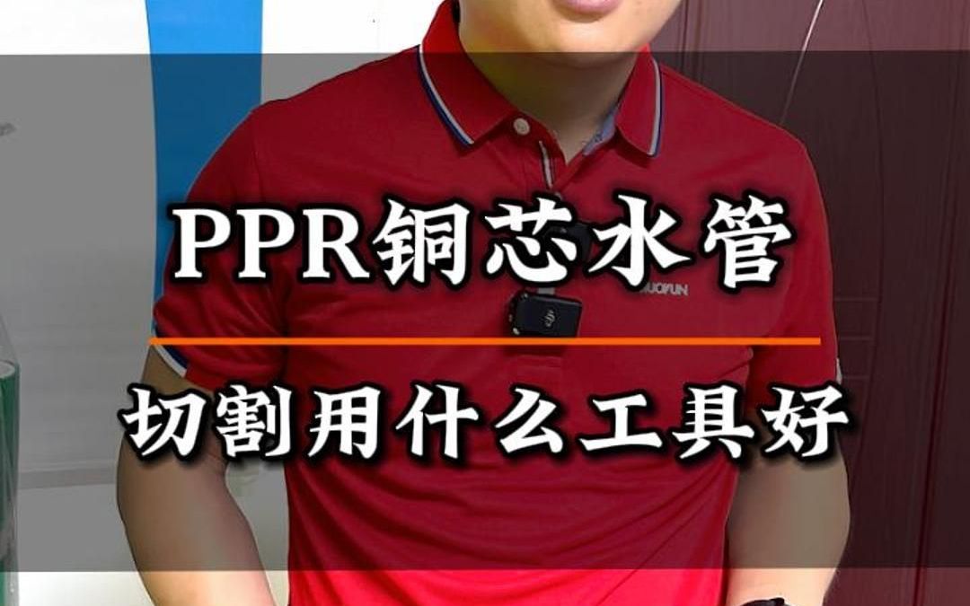 ppr铜芯水管,切割用什么工具好哔哩哔哩bilibili