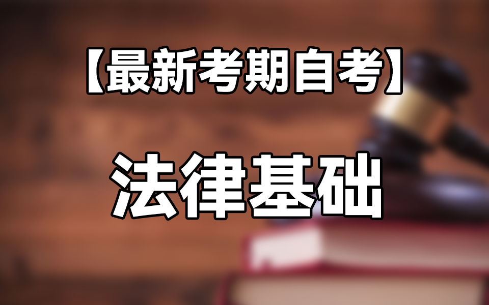 [图]【2410考期】自考 08118 法律基础 法律专业 精讲课程 零基础上岸