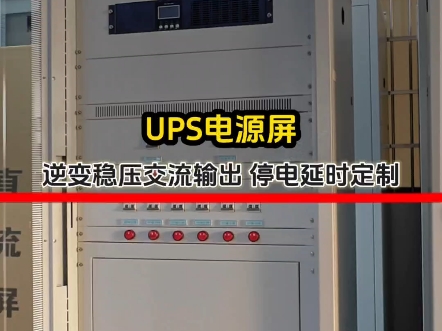 UPS不间断电源屏,逆变稳压交流输出,停电延时定制#工厂实拍视频 #ups不间断电源 #UPS电源柜哔哩哔哩bilibili