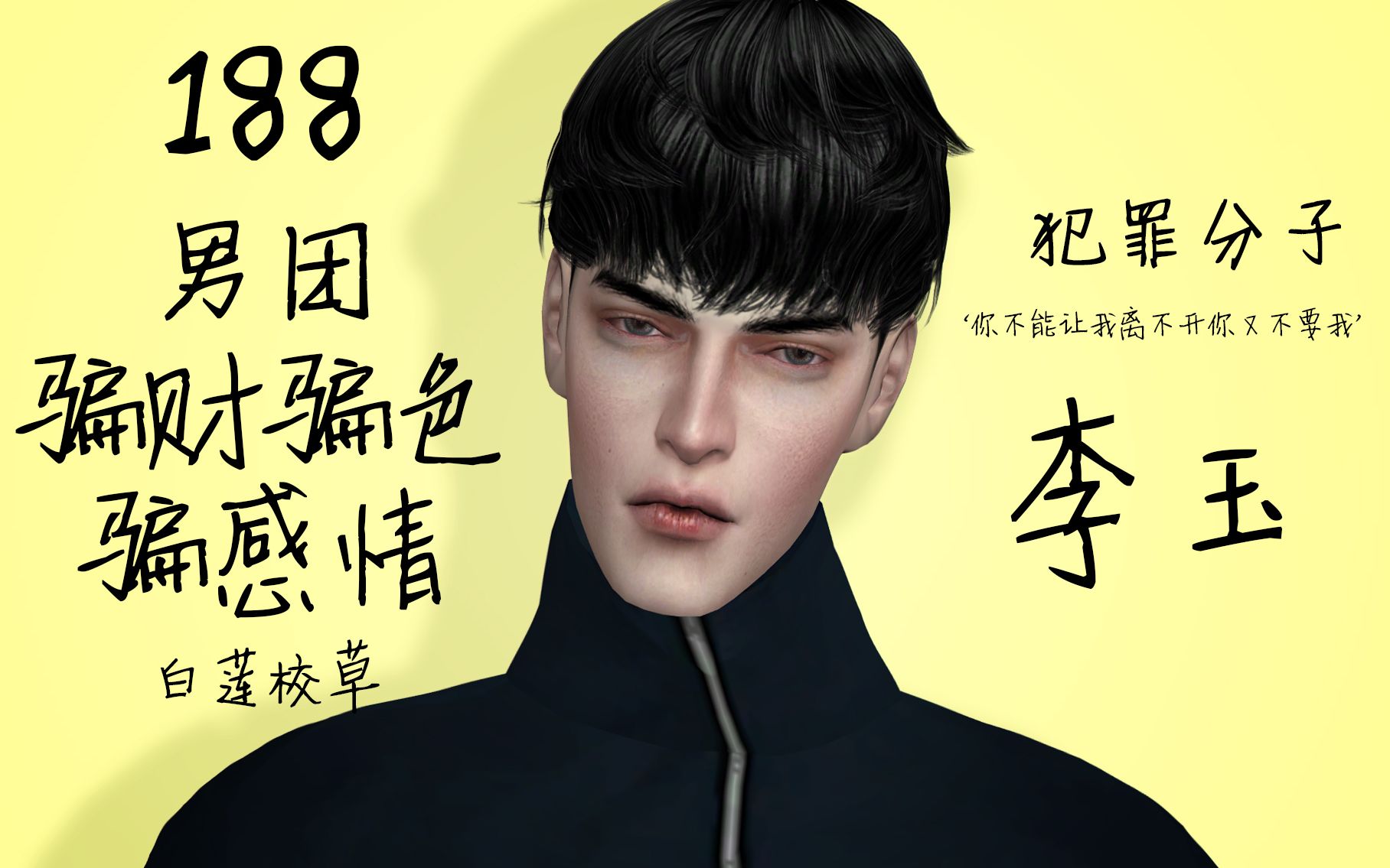 【模擬人生4】渣且深情的188男團的忙內大校草李玉_katrina-y/模擬