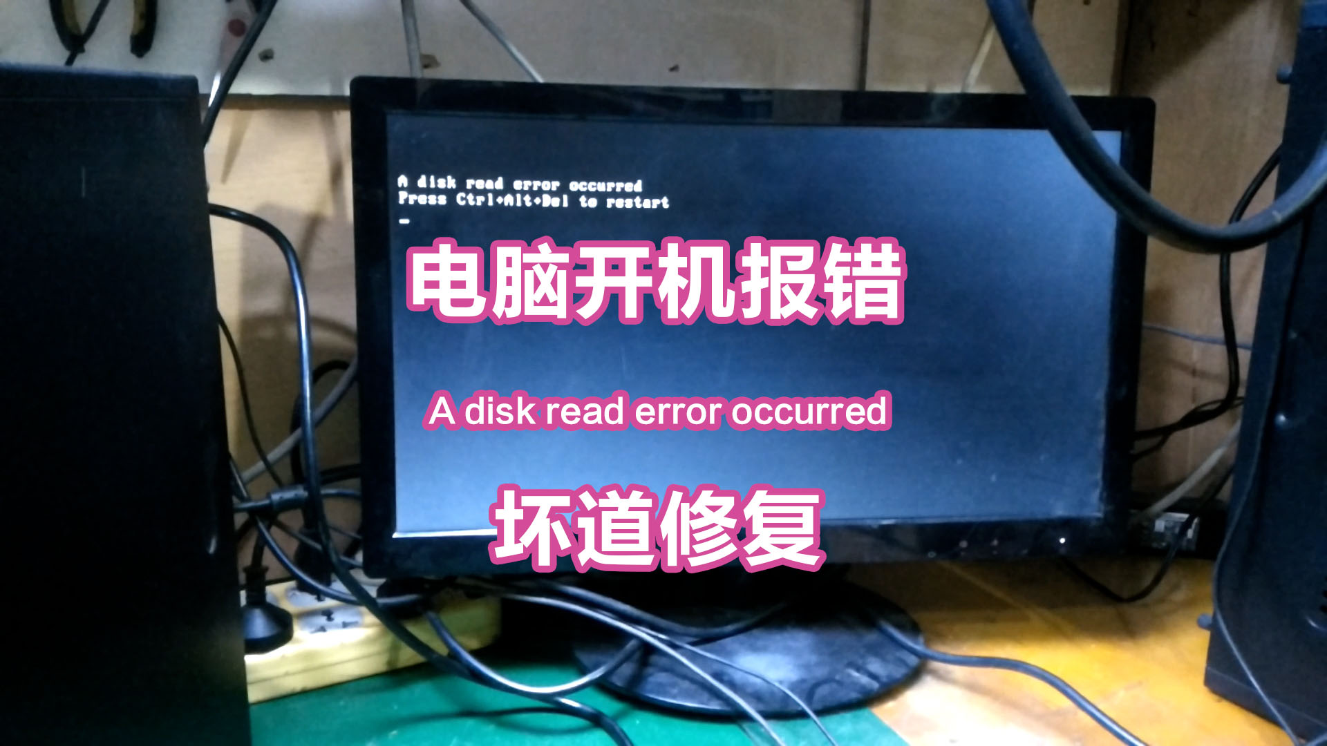 组装机开机报错A disk read error occurred(下)坏道修复哔哩哔哩bilibili