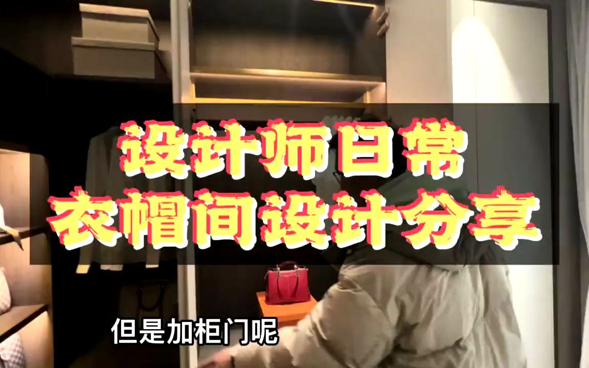 衣帽间布局设计(2)带柜门和不带门你选择哪一个?哔哩哔哩bilibili