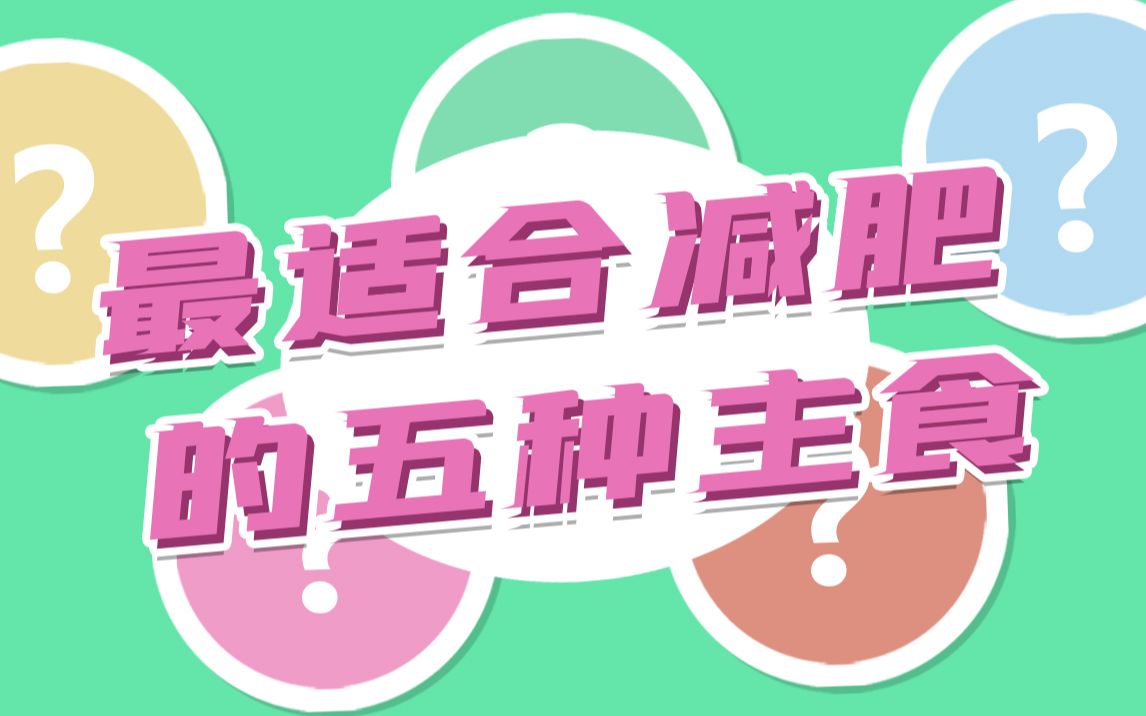 【呼啦鸽】最适合减肥吃的五种主食!哔哩哔哩bilibili