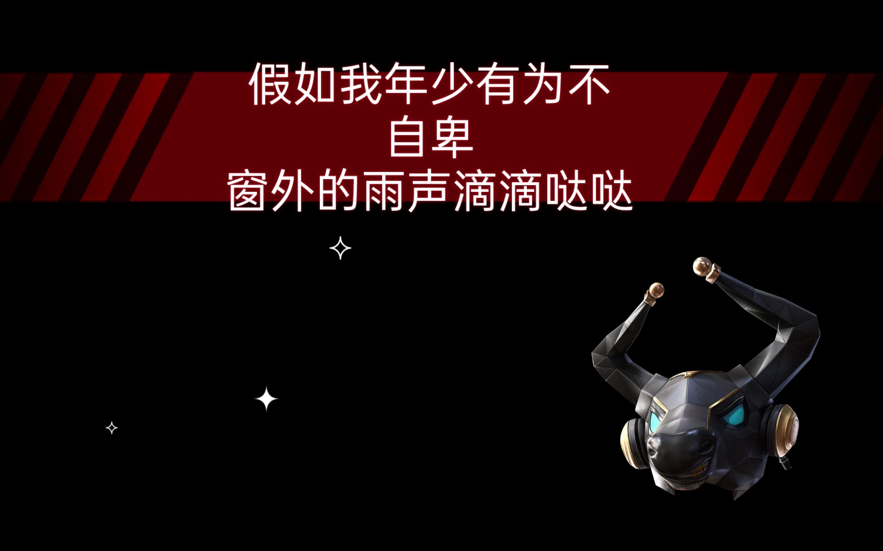 假如我年少有为不自卑窗外的雨声滴滴哒哒