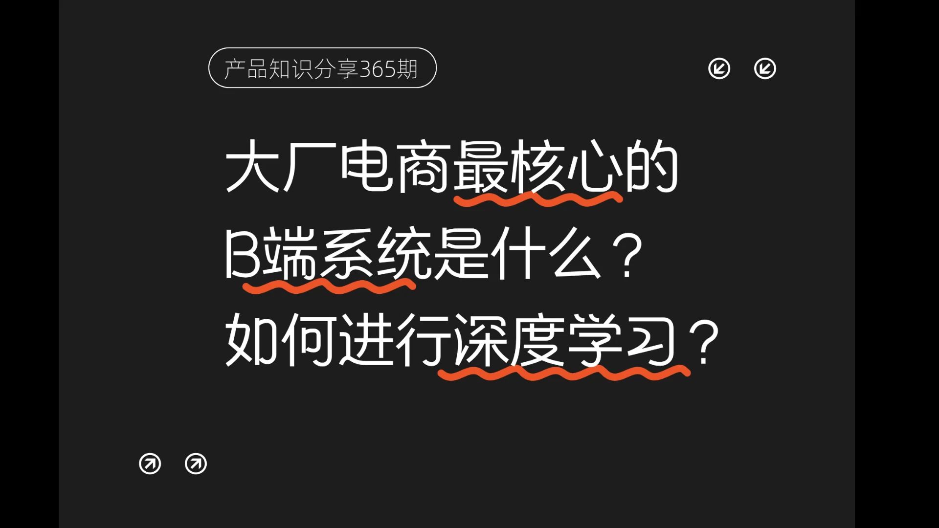 大厂电商最核心的B端系统是什么?如何进行深度学习?哔哩哔哩bilibili