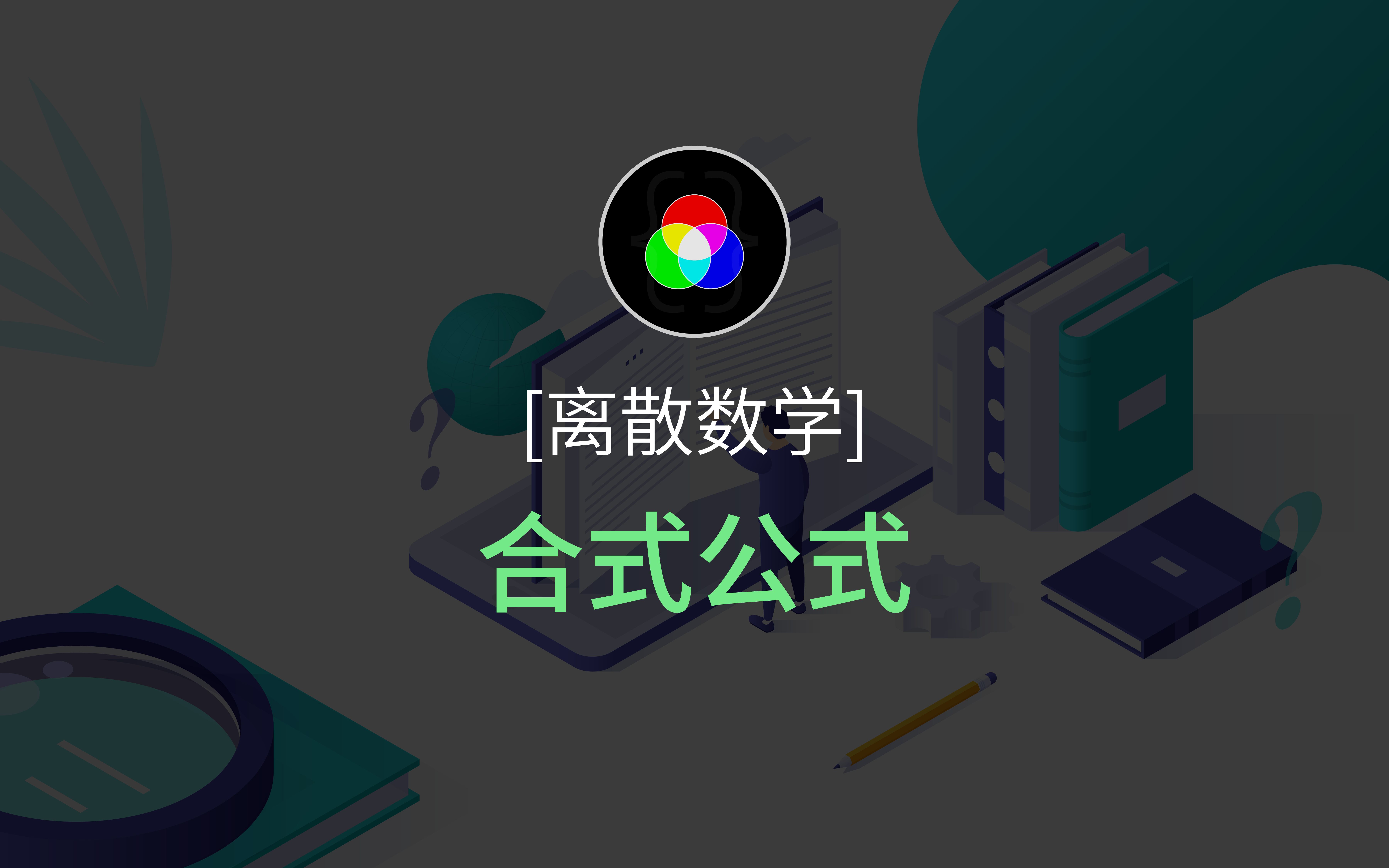 【离散数学】合式公式哔哩哔哩bilibili