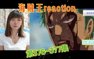 Download Video: 海贼王reaction376-377：什么都没有发生！为了伙伴我愿牺牲一切！