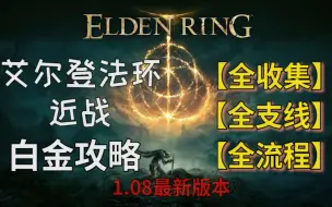 Download Video: 【排骨】【艾尔登法环/老头环】（完结） 1.08最新版本 近战武士 （新手友好）全收集|全支线|全流程 白金视频攻略合集