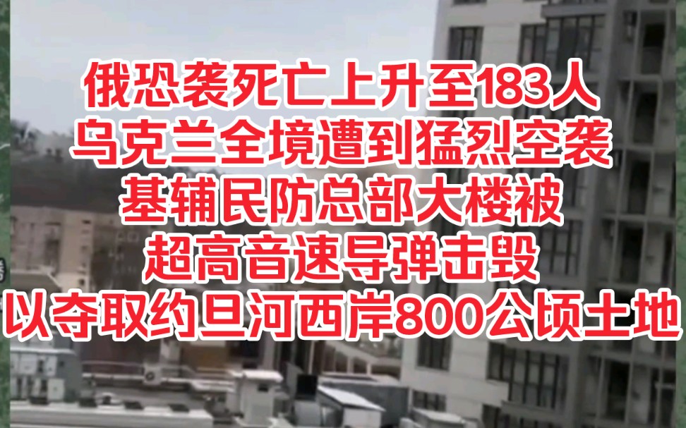 3月26日中东俄乌局势,莫斯科恐袭死亡上升至183人,乌克兰全境遭到猛烈空袭,基辅民防总部大楼被超高音速导弹击毁,以色列夺取约旦河西岸800公顷土...