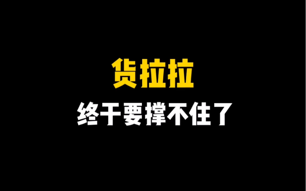 给货拉拉重新设计一下LOGO哔哩哔哩bilibili