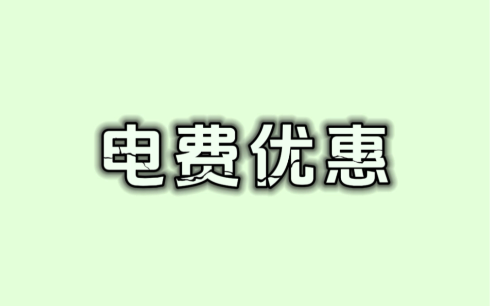 网上缴电费有优惠,这样操作能省下来一大笔钱哔哩哔哩bilibili