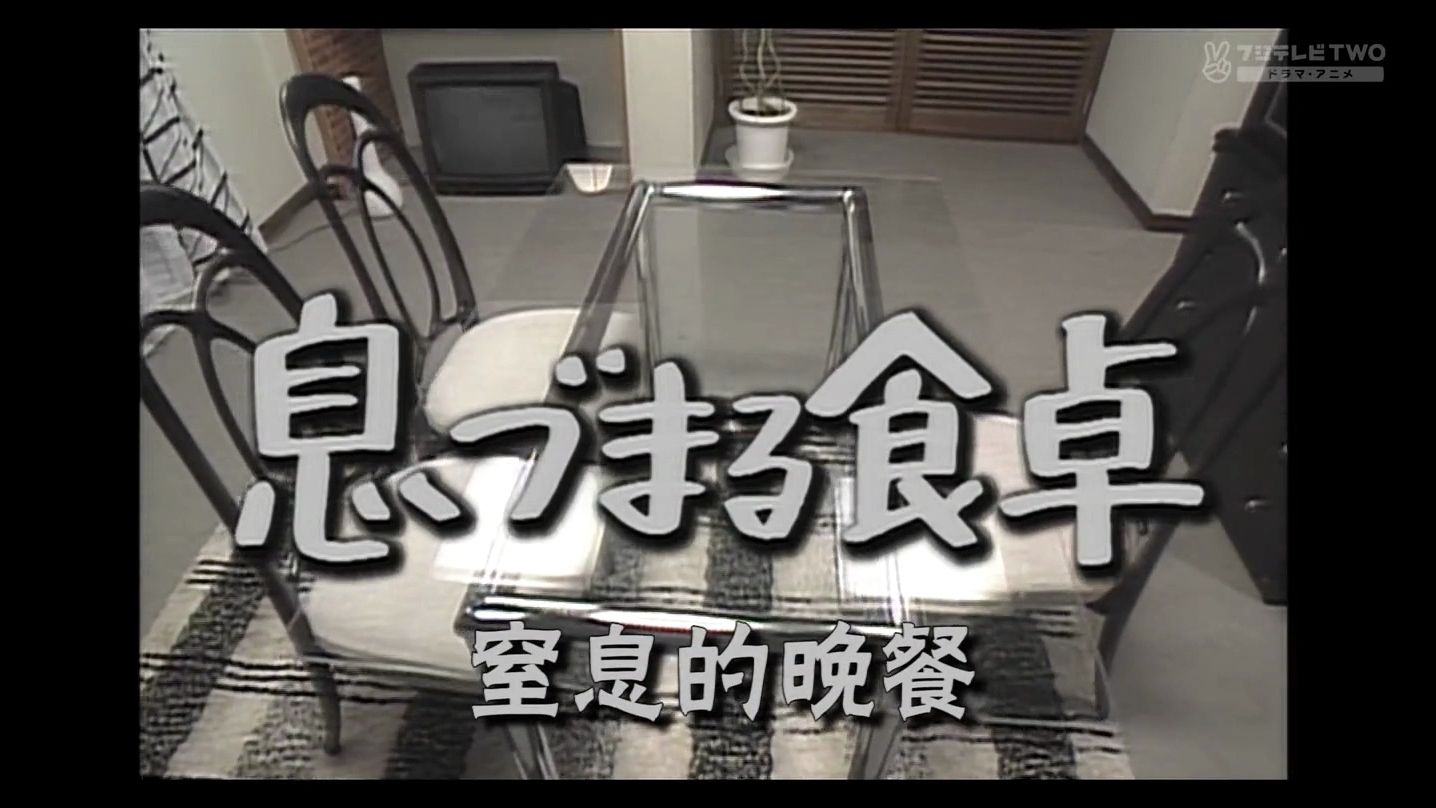 [图]世界奇妙物语《窒息的晚餐》1990 日本