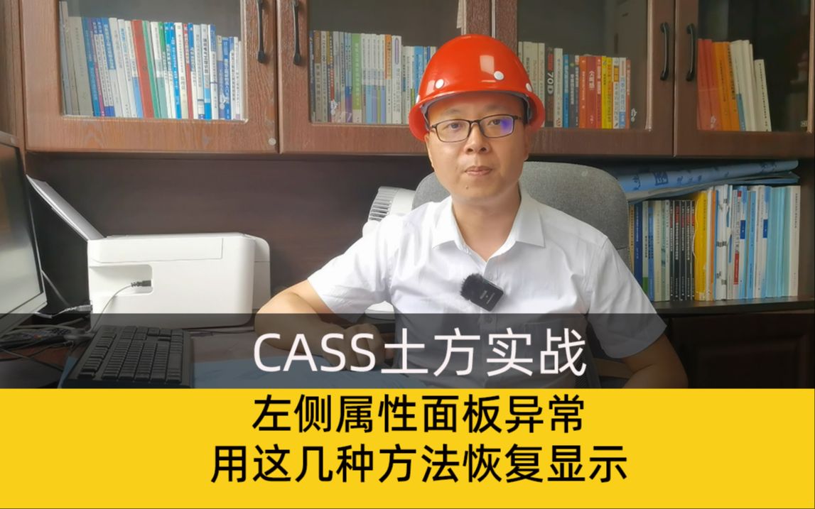 南方cass左侧的属性面板显示异常采用这几种方法恢复显示cass属性面板关闭了哔哩哔哩bilibili