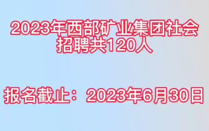 青海西部矿业集团招聘120人哔哩哔哩bilibili