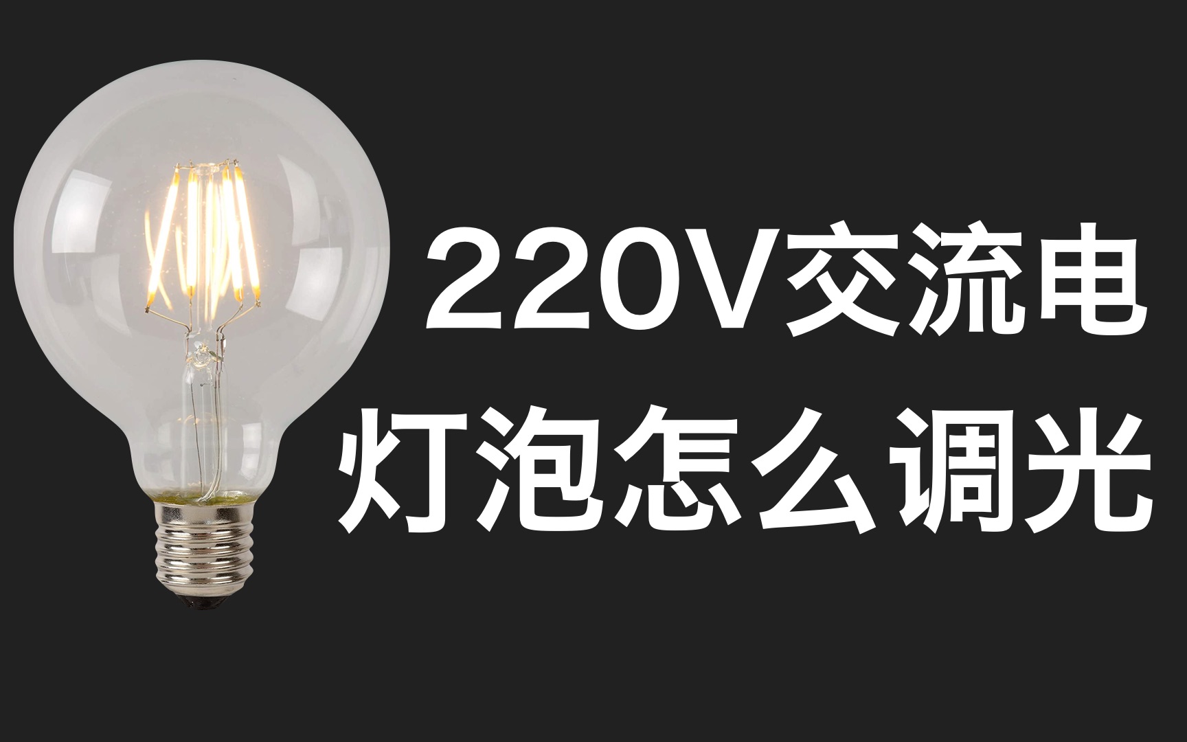 不用芯片,怎么给灯泡调节亮度?3个元器件就能搞定!4K超高清哔哩哔哩bilibili