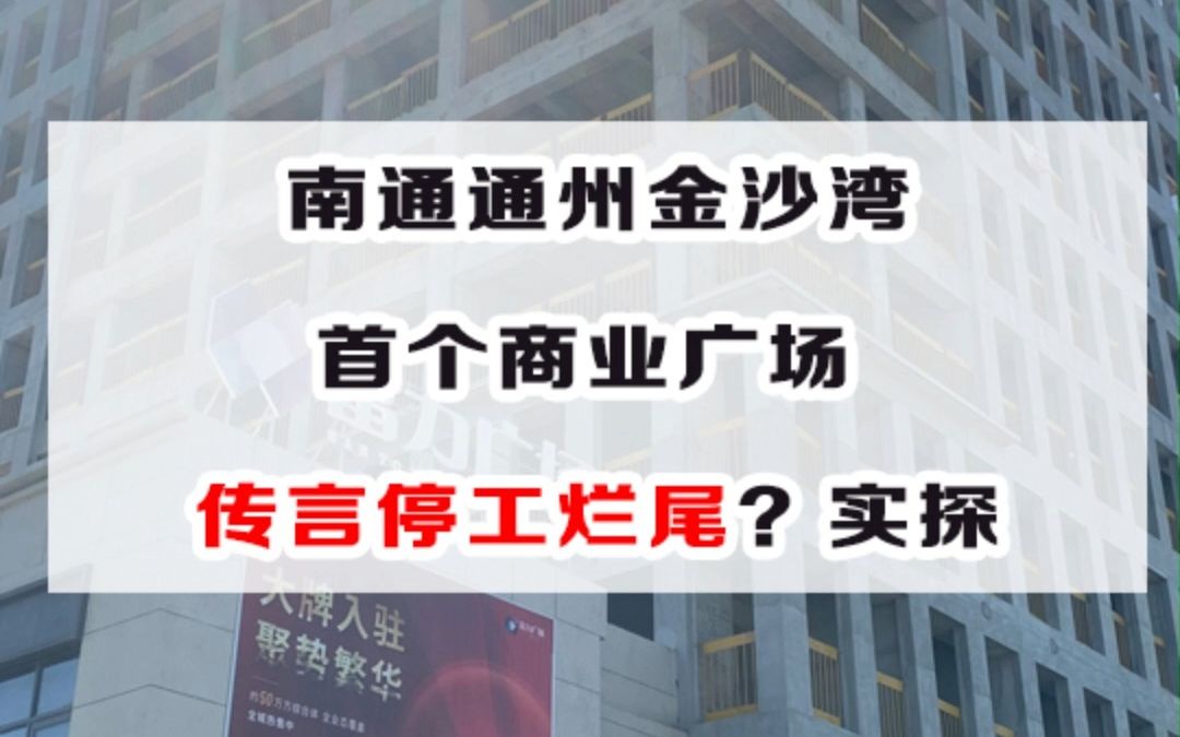 南通通州区金沙湾富力广场商业项目进度实探哔哩哔哩bilibili