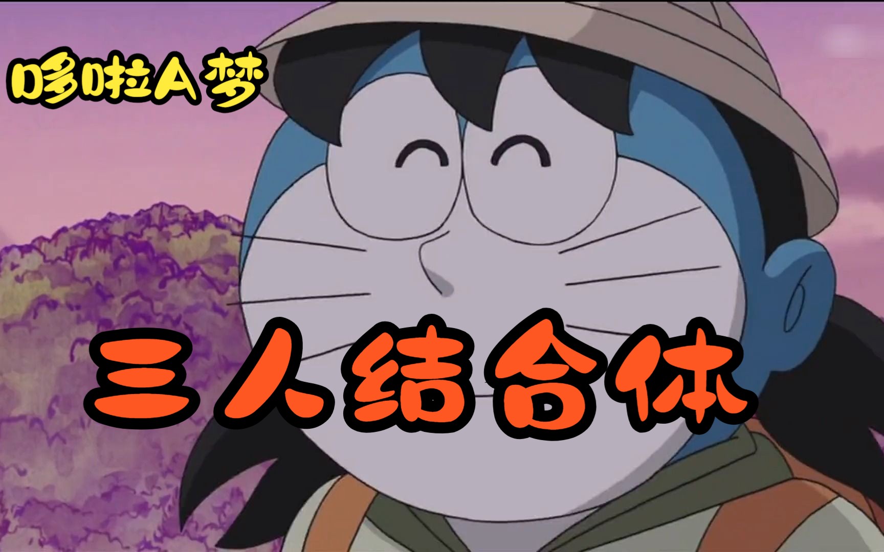 哆啦a梦:静香大雄和蓝胖子三人合体,大雄的合体对象总那么另类