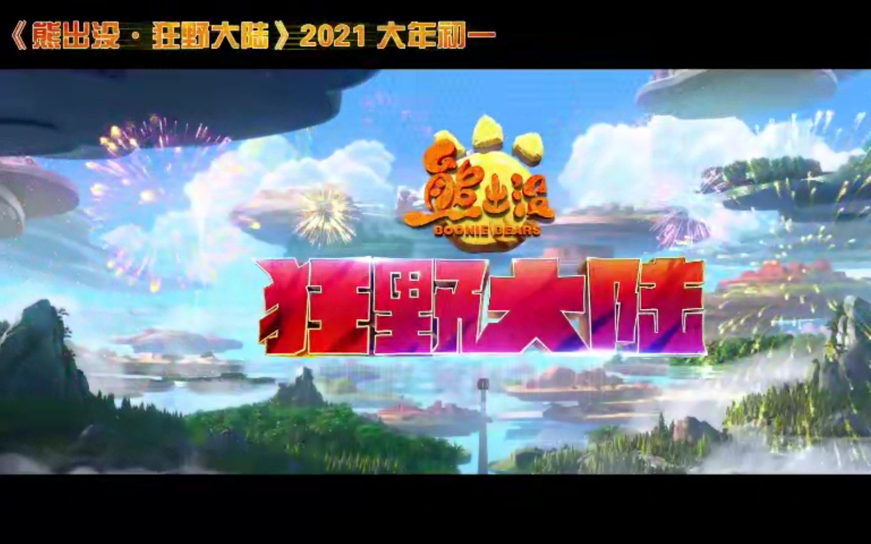 《熊出没·狂野大陆》曝"春节重逢"特别版预告 正式定档2021大年初一