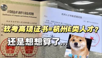 太尴尬了...想拿着自己软考高项证书去认证杭州E类人才，结果发现官方根本不认！