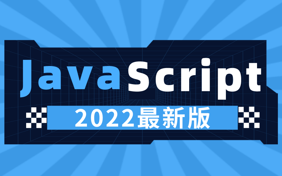 2022最新版JavaScript,一套在手JS我有哔哩哔哩bilibili