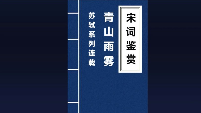 [图]念奴娇-赤壁怀古宋词 苏轼 大江东去，浪淘尽，千古风流人物