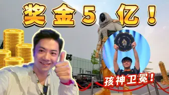 孩神卫冕！C罗代言！奖金超5亿的沙特电竞世界杯现场体验如何？！