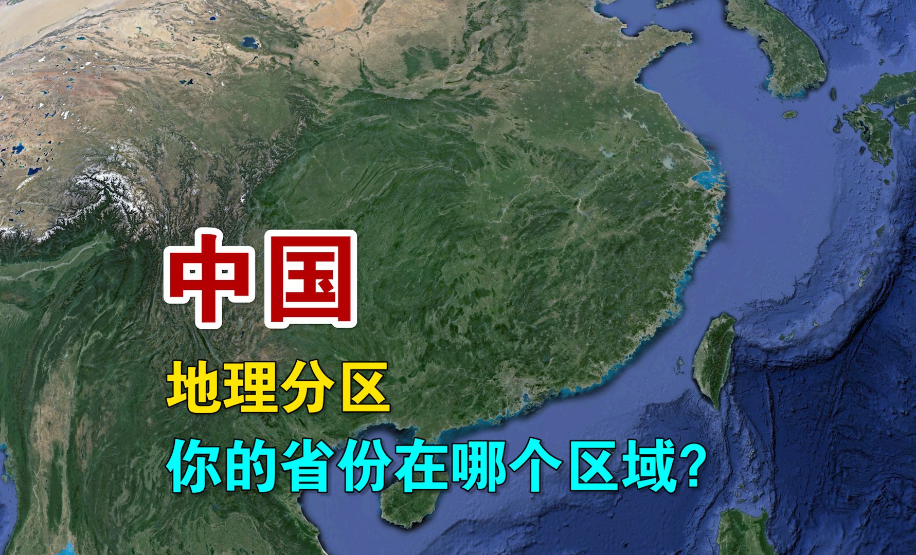 中国有哪七大地理分区?你所在的省份又属于哪个区域?哔哩哔哩bilibili