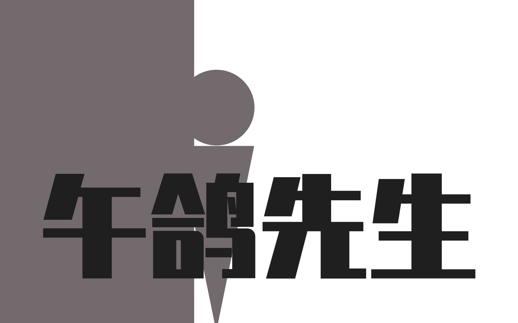 活动作品流流子午鸽先生