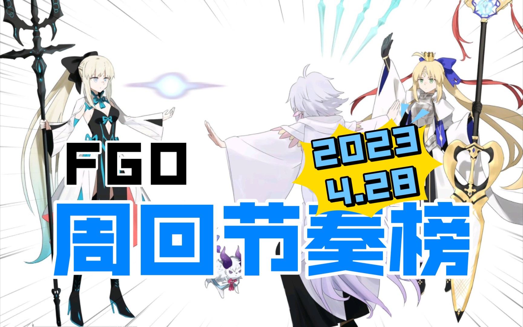 【FGO】日服最新周回(90++)节奏榜/强度榜(2023.4.28)