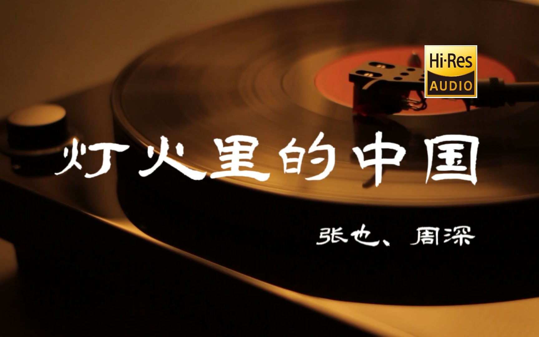 灯火里的中国- 张也、周深【Hi-Res无损音质】-知己音乐-知己音乐-哔哩哔哩视频