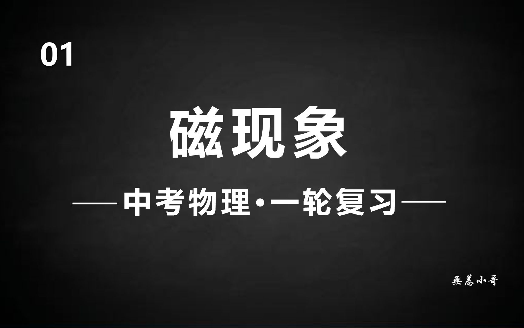 【中考物理一轮复习ⷧづ�€‘01磁现象(更新中)哔哩哔哩bilibili