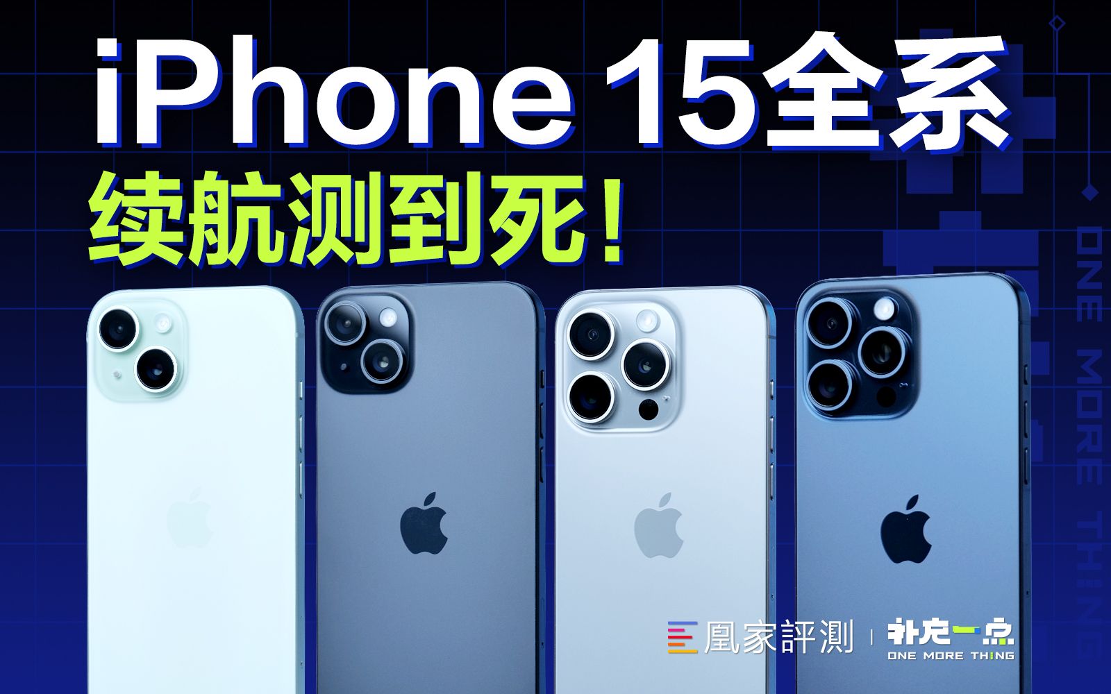 Plus这次又赢了!iPhone 15全系续航实测丨补充一点vol.16