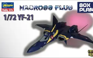 Download Video: （转）YF-21 雨燕 Sturmvögel MACROSS PLUS 1/72 HASEGAWA