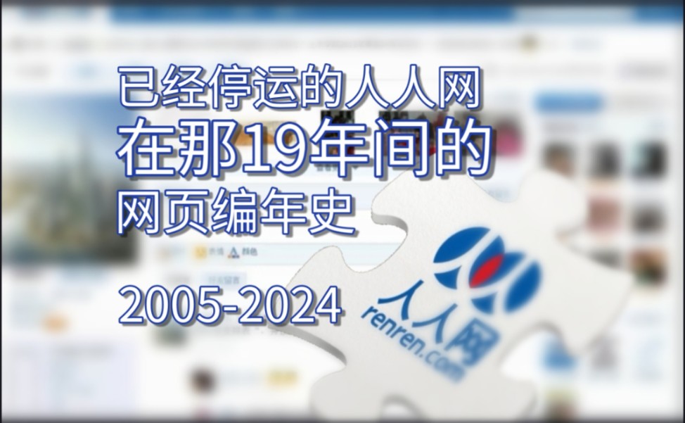 【网站考古】人人网在那19年间的网页编年史(20052024)哔哩哔哩bilibili