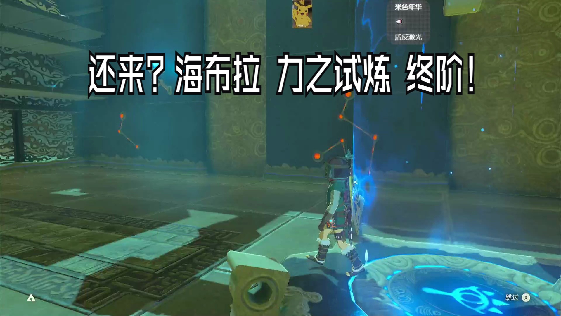 海布拉 力之试炼 终阶【塞尔达传说:旷野之息 】神庙位置攻略 哩哩