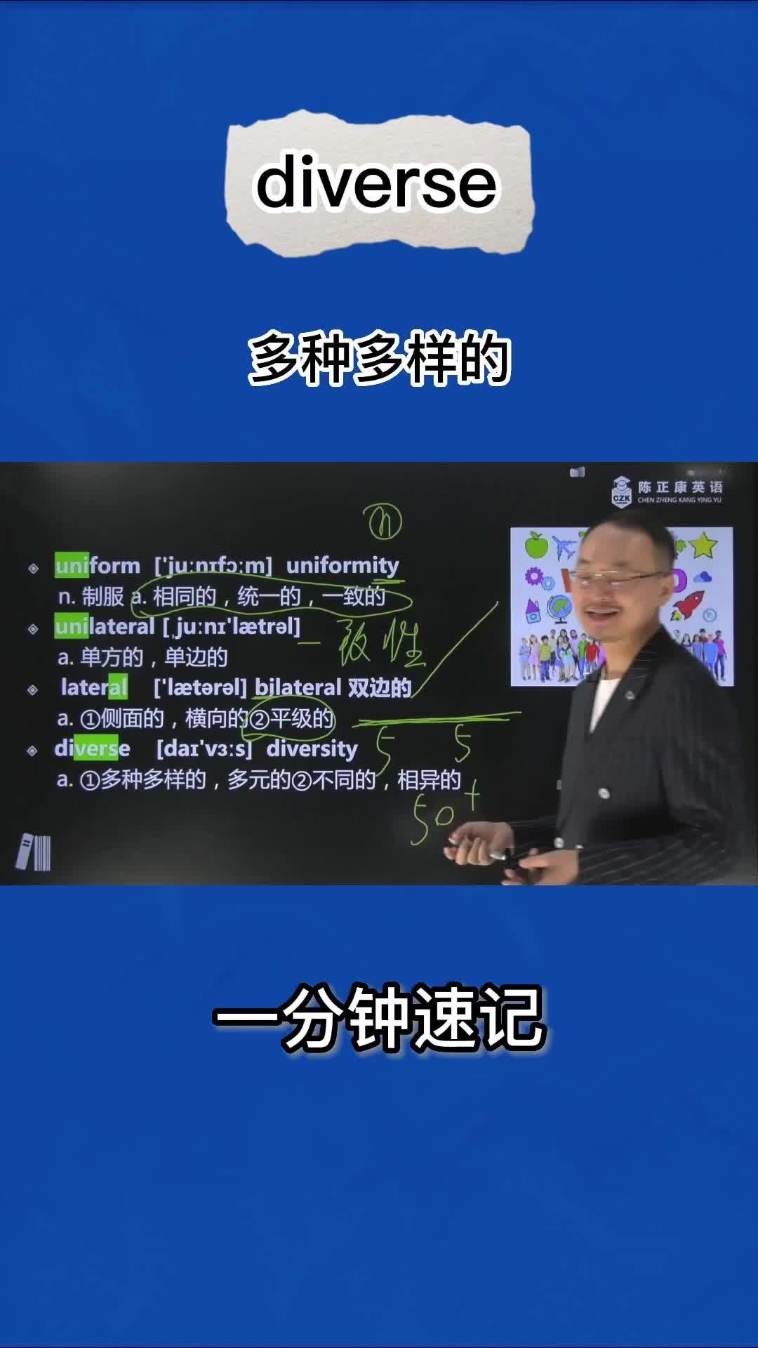 1分钟巧记diverse(多种多样的 不同的 相异的)哔哩哔哩bilibili