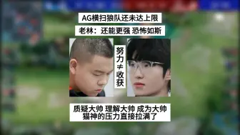 Download Video: AG横扫狼队却还未达上限，老林：恐怖如斯，大帅的努力配得上冠军，猫神的压力直接拉满了