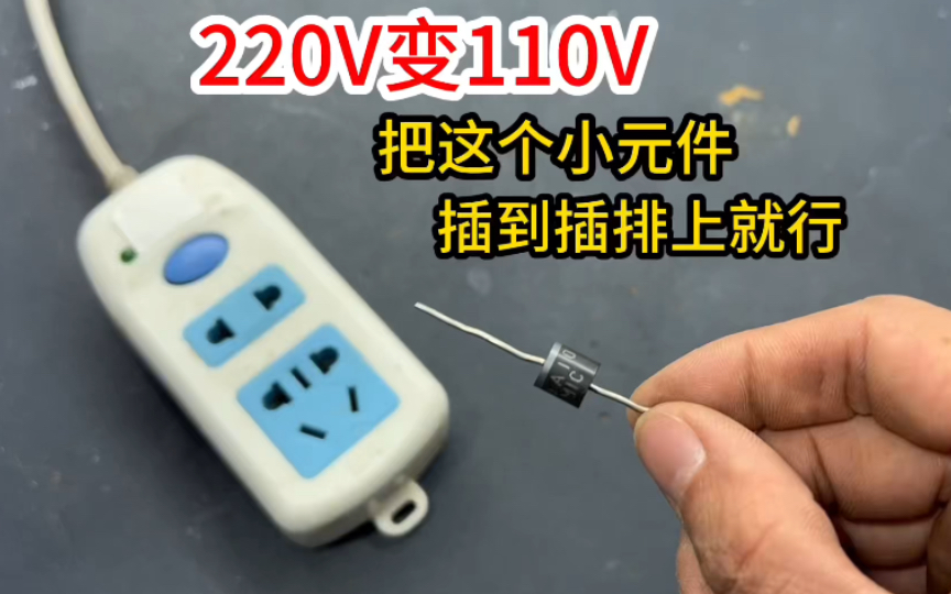 怎么把220V变成110V,只需要一个小元件,塞进插排就行,太好用了哔哩哔哩bilibili