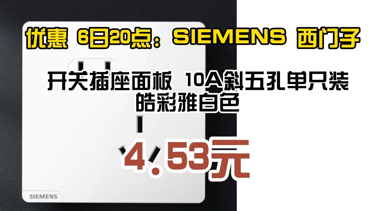 优惠 6日20点:SIEMENS 西门子 开关插座面板 10A斜五孔单只装 皓彩雅白色 4.53元(需买23件,共117.66元,双重优惠)58哔哩哔哩bilibili