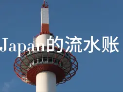 Download Video: 日本旅行流水账