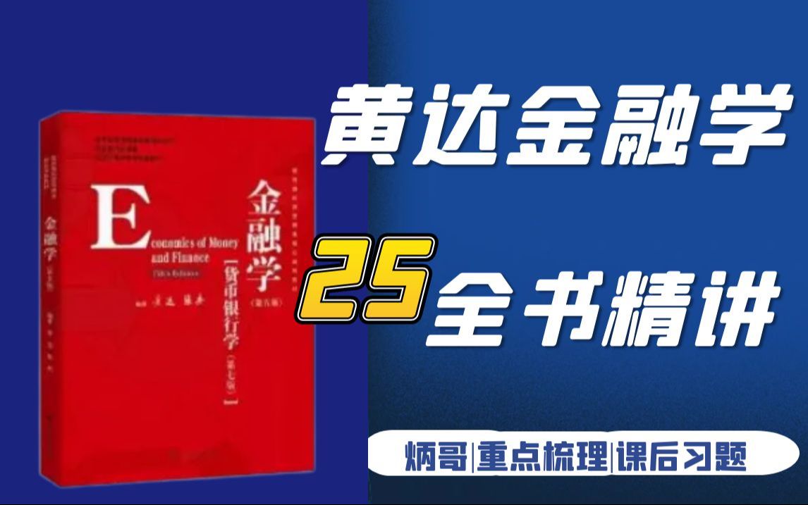 【炳哥金融专硕】黄达《金融学》全章节精讲|持续更新|课后习题哔哩哔哩bilibili