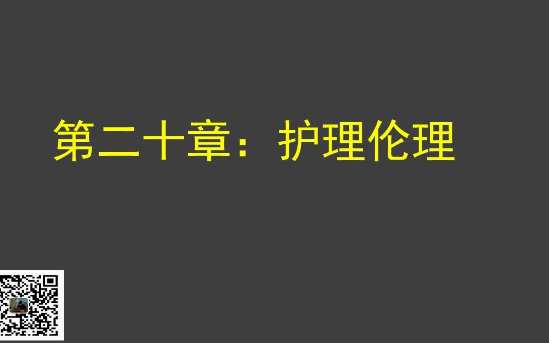 护理伦理1哔哩哔哩bilibili