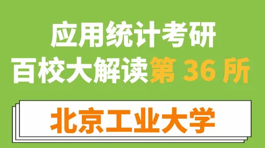 北京工业大学应用统计考情分析（学费低、专业课简单、人数较少、性价比不高！）