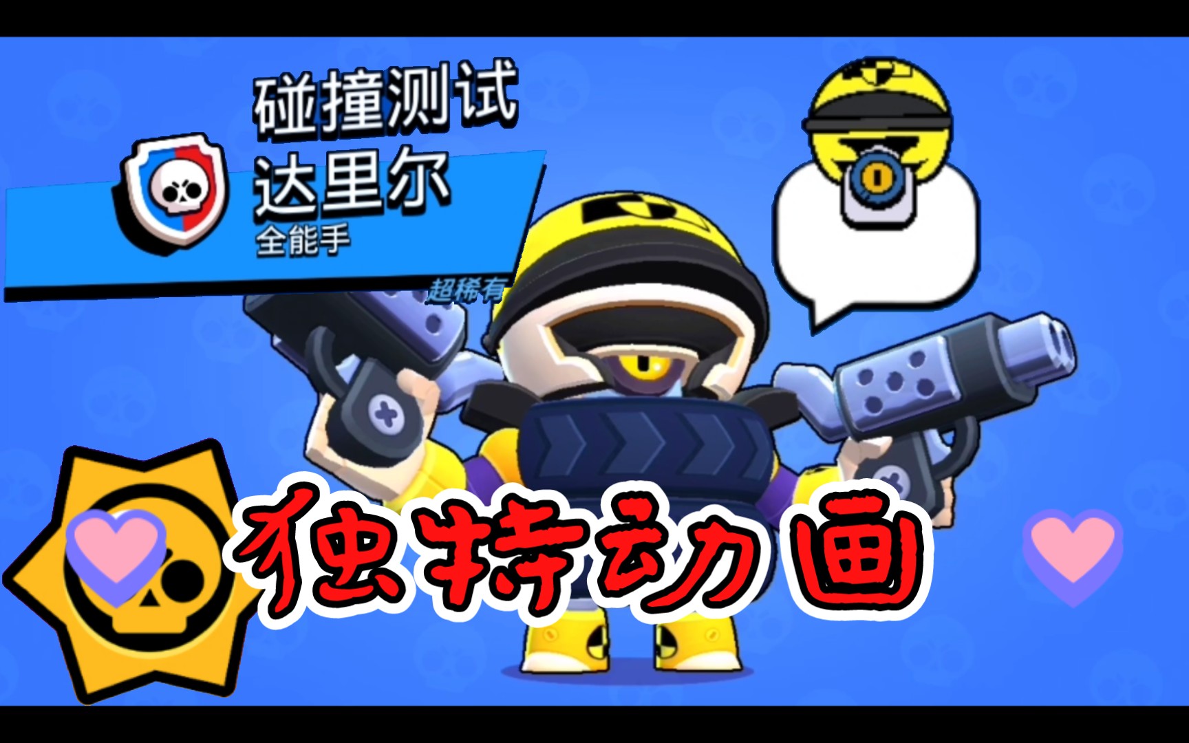 【荒野乱斗】星光联赛|碰撞测试达里尔皮肤|对战失败动画_哔哩哔哩